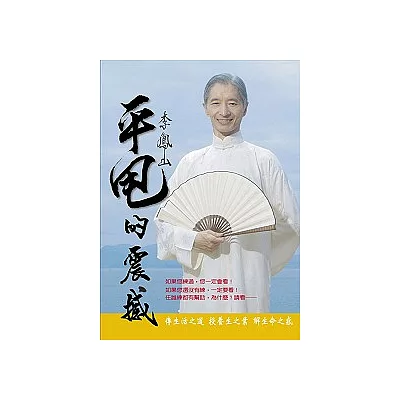 李鳳山平甩的震撼(隨書附李鳳山大師功法示範DVD)