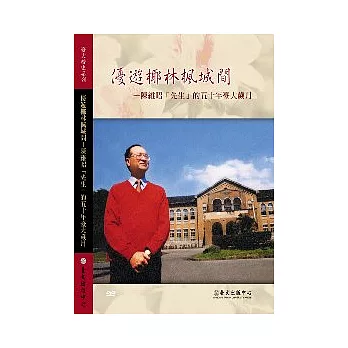 優遊椰林楓城間-陳維昭先生的五十年臺大歲月(DVD)