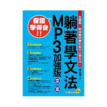 躺著學文法MP3加強版