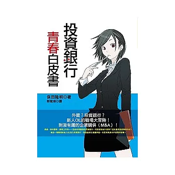 投資銀行青春白皮書