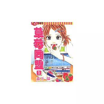 草莓同盟 1