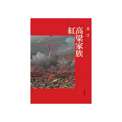 紅高粱家族