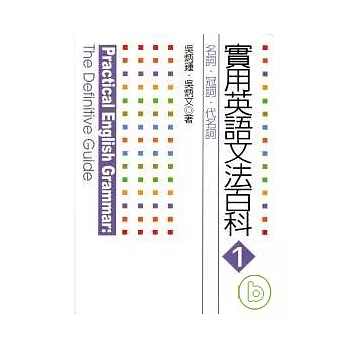 Cp值爆表的實用英語文法百科1 名詞 冠詞 代名詞 博客來宴客料理推薦書單 Zubq2esryh的部落格 痞客邦