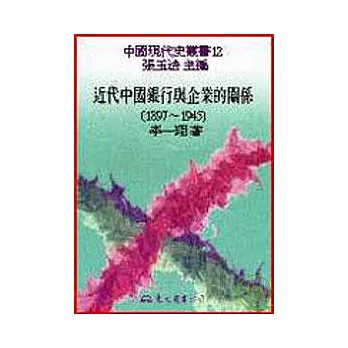 近代中國銀行與企業的關係(1897?1945)(精)