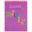 英文寫作練習II(普及版)