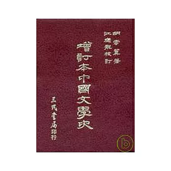 增訂本中國文學史(精)