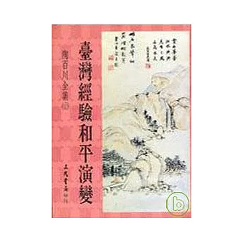 陶百川全集(23)臺灣經驗和平演變