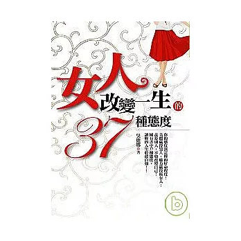 女人改變一生的37種態度