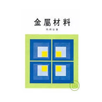 金屬材料