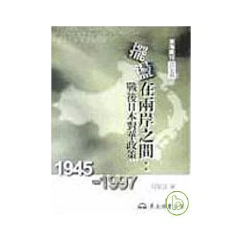 擺盪在兩岸之間：戰後日本對華政策(19451997)(精)