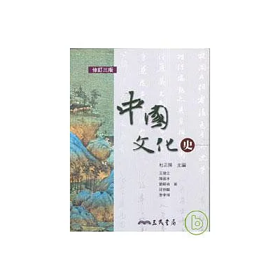 中國文化史(修訂三版)