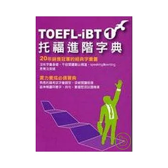 TOEFL-IBT托福進階字典(1)