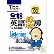 全能英語練功房-TOP 英語學習法(附2CD)
