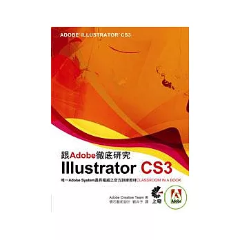 跟Adobe徹底研究Illustrator CS3(附光碟)