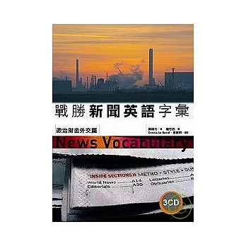 戰勝新聞英語字彙－政治財金外交篇（25K+3CD）