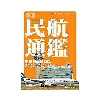 香港民航通鑑：航空交通管制篇