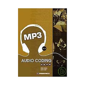 Audio coding技術手冊：MP3篇(第二版)