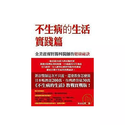 不生病的生活.實踐篇