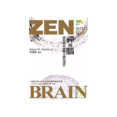 禪與腦-開悟如何改變大腦的運作
