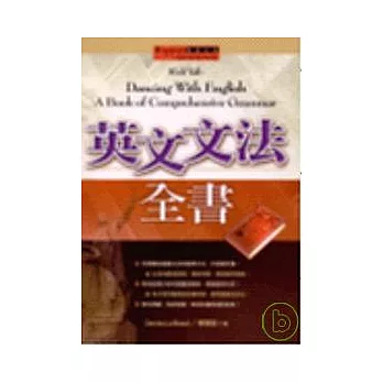 英文文法全書(20K精裝典藏版)