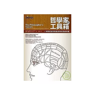 哲學家的工具箱:一本教你如何有效思考的技術手冊