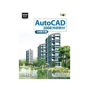 AutoCAD 2008 特訓教材 3D應用篇(附光碟)