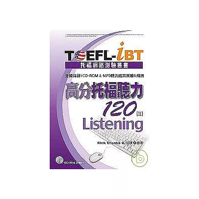 TOEFL-iBT高分托福聽力120【 II 】（1CD-ROM & MP3）