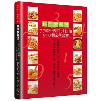 料理教科書：77道中西日式佳餚900個必學訣竅！