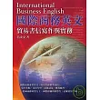 國際商務英文:貿易書信寫作與實務