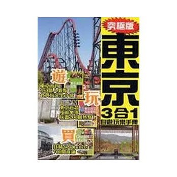 究極版東京3合1自遊玩樂手冊