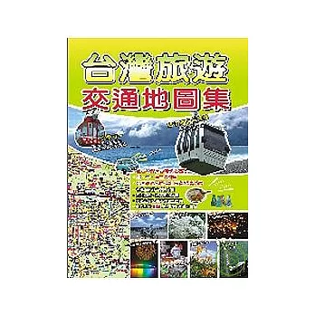 台灣旅遊交通地圖集