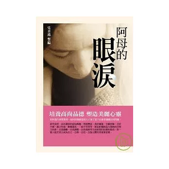阿母的眼淚