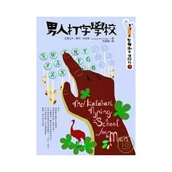 男人打字學校:堅強淑女偵探社4