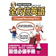 全方位英語— 從Good Morning開始(書+4CD)