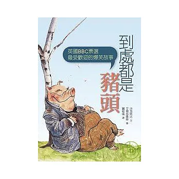 到處都是豬頭(兒童版)