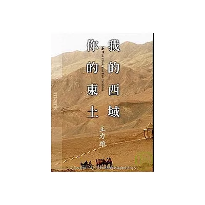 我的西域,你的東土