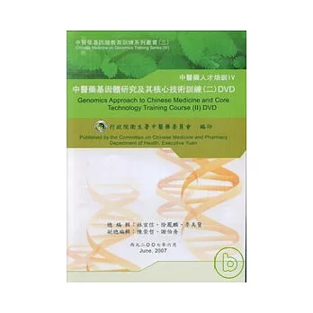中醫藥基因體研究及其核心技術訓練2(DVD)
