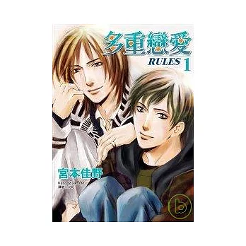 多重戀愛(01)