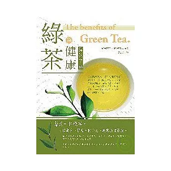 綠茶與健康－綠茶革命