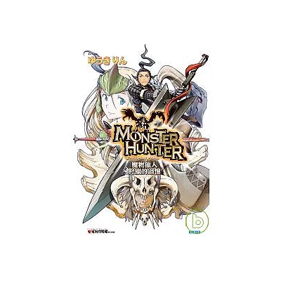 魔物獵人:狩獵的追憶