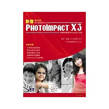 PhotoImpact X3影像樂活館：照片編修樂活105招(附光碟)