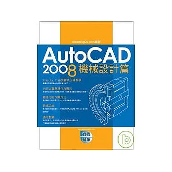 AutoCAD 2008 實戰演練：機械設計篇