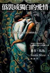 偽裝成獨白的愛情
