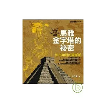 馬雅金字塔的秘密--你不知道的墨西哥