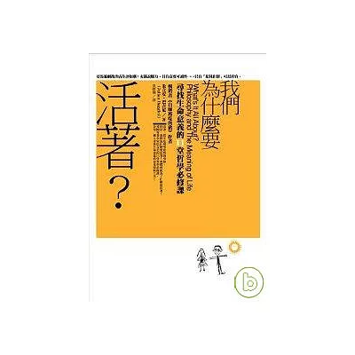 我們為什麼要活著?尋找生命意義的11堂哲學必修課