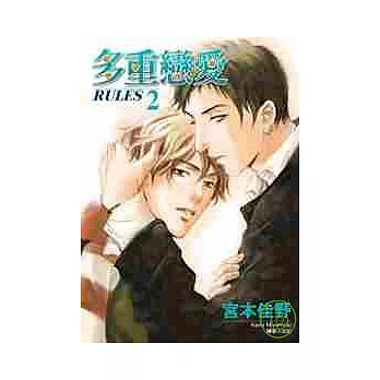 多重戀愛(02)