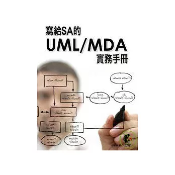 寫給SA的UML/MDA實務手冊