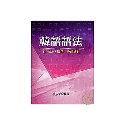 《韓語語法:句法、構詞、音韻篇》