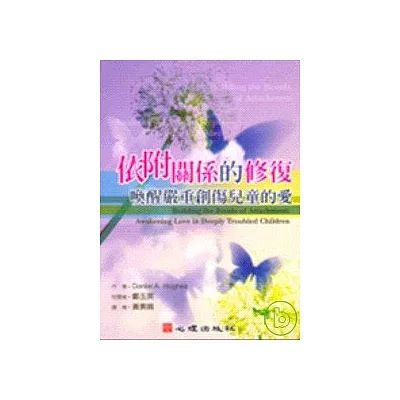依附關係的修復:喚醒嚴重創傷兒童的愛