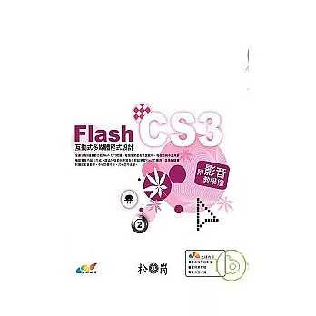 Flash CS3互動式多媒體程式設計(附光碟)